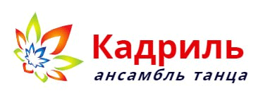 Танцы для детей. Ансамбль «Кадриль». Школа танцев для детей в Красноярске